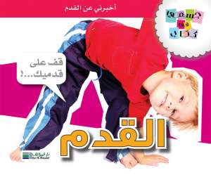جسمي في كتاب: القدم