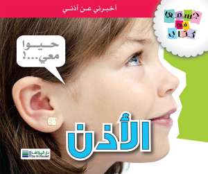 جسمي في كتاب: الأذن