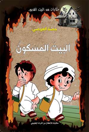 البيت المسكون البيت المسكون