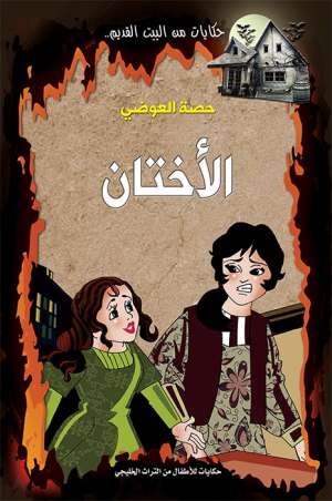 الأختان