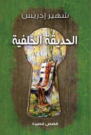 الحديقة الخلفية