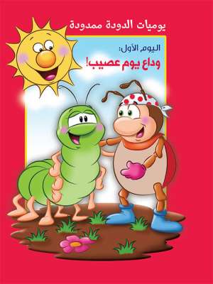 يوميات الدودة ممدودة : وداع يوم عصيب 