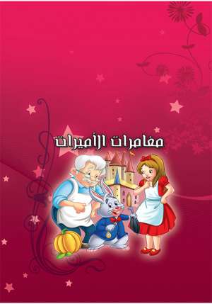 قصص قبل النوم - مغامرات الأميرات قصص قبل النوم - مغامرات الأميرات