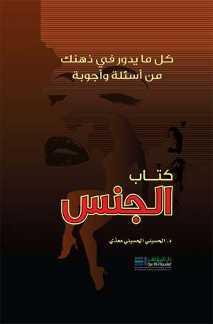 كتاب الجنس - كل ما يدور في ذهنك من أسئلة وأجوبة كتاب الجنس - كل ما يدور في ذهنك من أسئلة وأجوبة