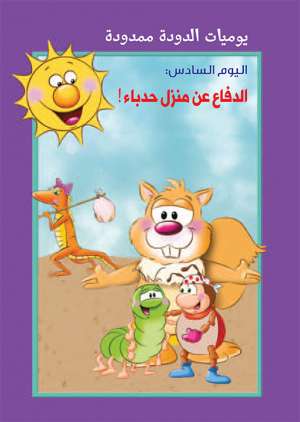يوميات الدودة ممدودة : الدفاع عن منزل حدباء