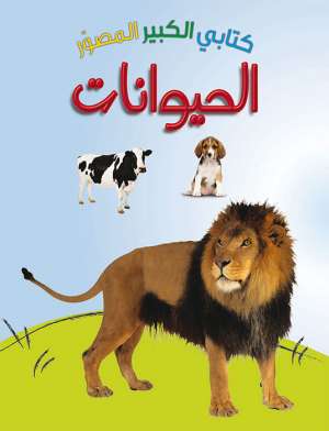 كتابي الكبير الصوّر: الحيوانات كتابي الكبير الصوّر: الحيوانات