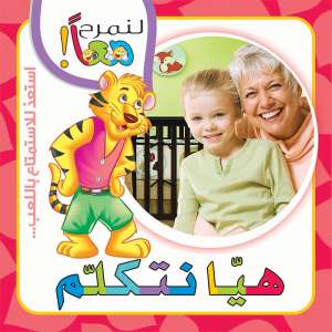 لنمرح معا : هيا نتكلم 