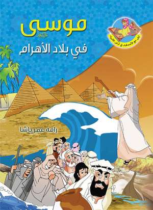 موسى (ع) في بلاد الاهرام