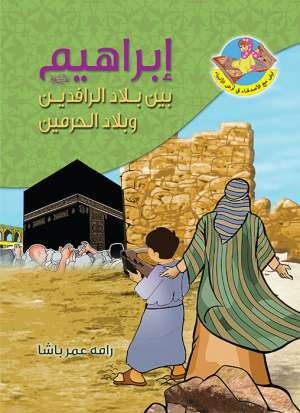 ابراهيم (ع) بين بلاد الرافدين وبلاد الحرمين ابراهيم (ع) بين بلاد الرافدين وبلاد الحرمين