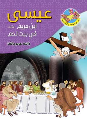 عيسى (ع) ابن مريم في بيت لحم عيسى (ع) ابن مريم في بيت لحم