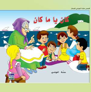 حكايات حصة العوضي للصغار: كان يا مكان