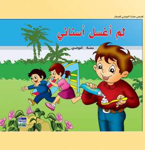 حكايات حصة العوضي للصغار: لم أغسل أسناني حكايات حصة العوضي للصغار: لم أغسل أسناني