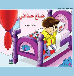 حكايات حصة العوضي للصغار: ضاع حذائي حكايات حصة العوضي للصغار: ضاع حذائي
