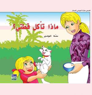 حكايات حصة العوضي للصغار: ماذا تأكل قطتي؟
