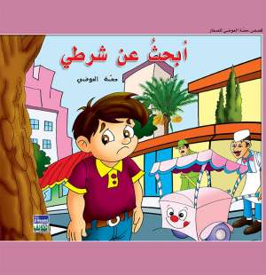 حكايات حصة العوضي للصغار: أبحث عن شرطي حكايات حصة العوضي للصغار: أبحث عن شرطي