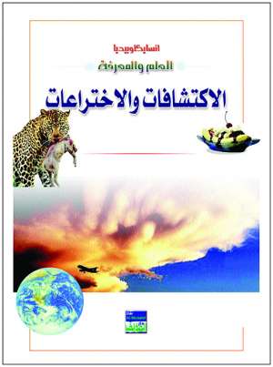 انسايكلوبيديا العلم والمعرفة : الاكتشافات والاختراعات