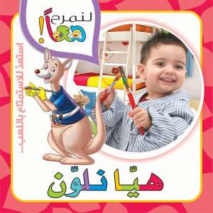 لنمرح معا : هيا نلون