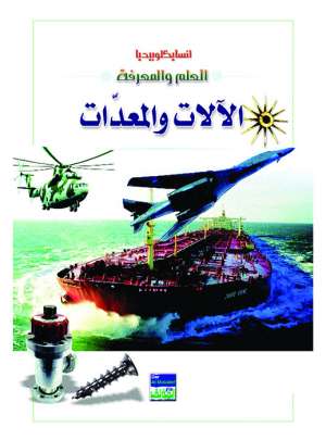 انسايكلوبيديا العلم والمعرفة : الالات والمعدات 
