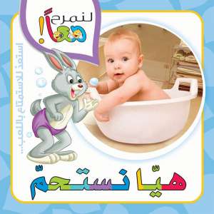 لنمرح معا : هيا نستحم