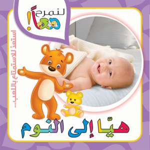 لنمرح معا : هيا الى النوم 