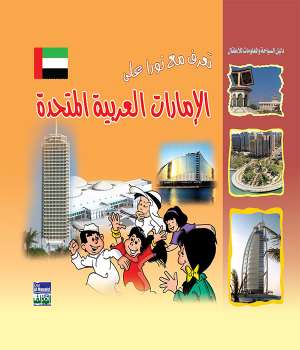 تعرف مع نورا على : الامارات العربية المتحدة تعرف مع نورا على : الامارات العربية المتحدة