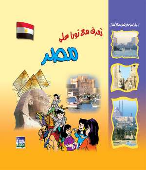 تعرف مع نورا على : مصر تعرف مع نورا على : مصر