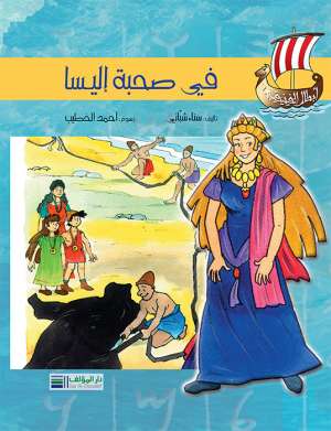 أبطال الفينيقيين: في صحبة أليسا