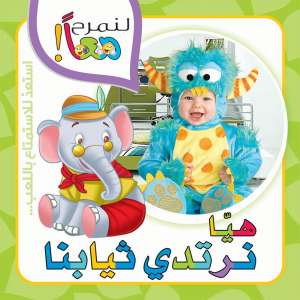 لنمرح معا : هيا نرتدي ثيابنا