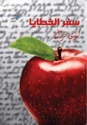 سفر الخطايا