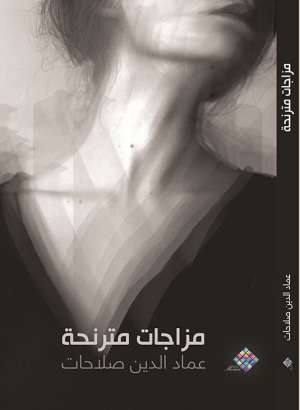 مزاجات مترنحة مزاجات مترنحة