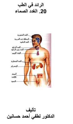 الرائد في الطب - الغدد الصماء