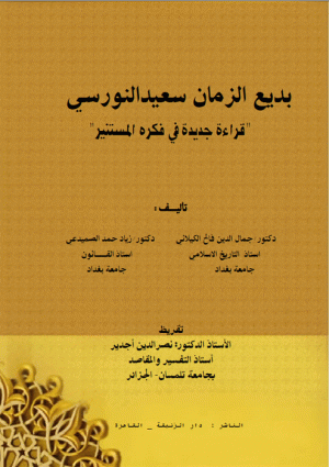بديع الزمان سعيد النورسي - قراءة جديدة في فكره المستنير