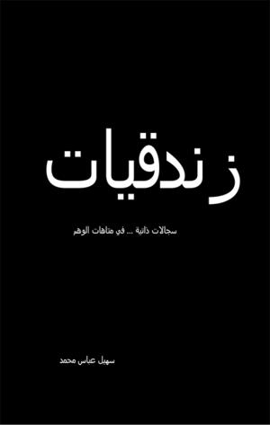 زندقيات