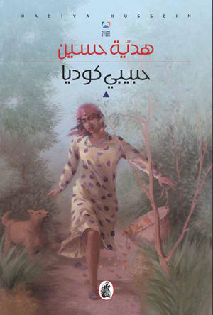 حبيبي كوديا