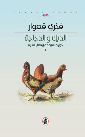 الديك والدجاجة