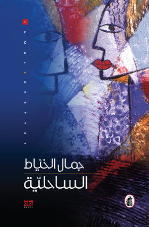الساحلية