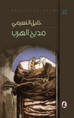 مديح الهرب