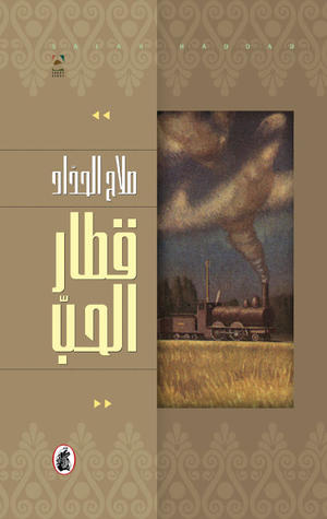 قطار الحب قطار الحب