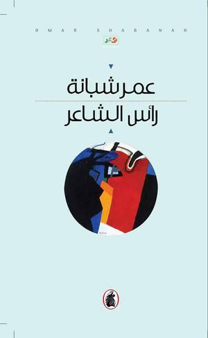 رأس الشاعر
