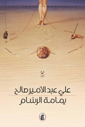 يمامة الرسام يمامة الرسام
