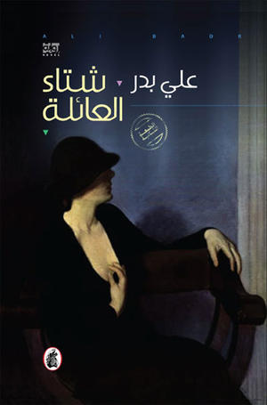 شتاء العائلة شتاء العائلة