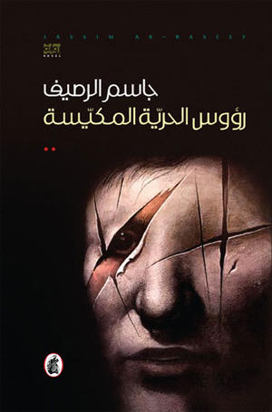 رؤوس الحرية المكيسة رؤوس الحرية المكيسة