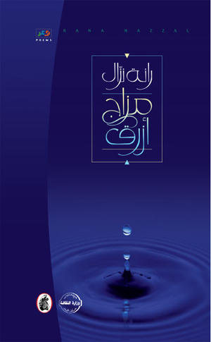 مزاج أزرق
