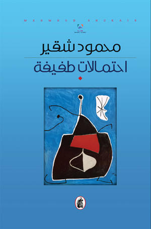 احتمالات طفيفة احتمالات طفيفة