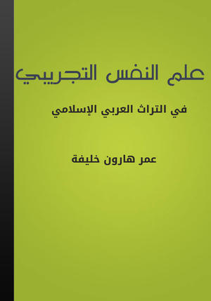 علم النفس التجريبي في التراث العربي الإسلامي علم النفس التجريبي في التراث العربي الإسلامي