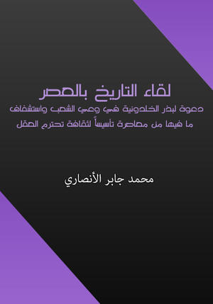 لقاء التاريخ بالعصر لقاء التاريخ بالعصر