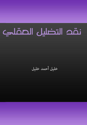 نقد التضليل العقلي نقد التضليل العقلي