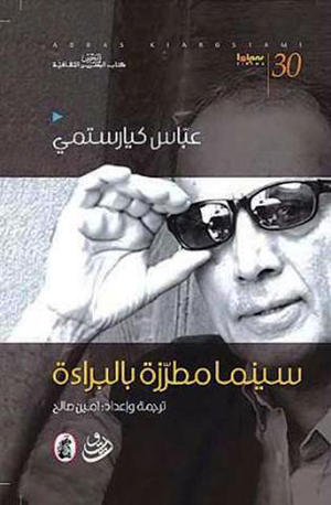 عباس كيارستمي: سينما مطرزة بالبراءة