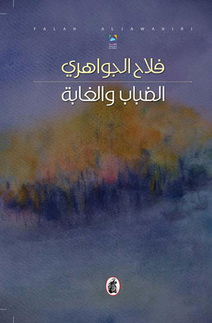 الضباب والغابة
