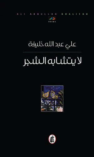 لا يتشابه الشجر لا يتشابه الشجر